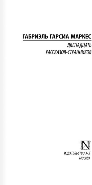 Изображение товара Книга АСТ Двенадцать рассказов-странников, мягкая обложка (Гарсиа Маркес Габриэль)