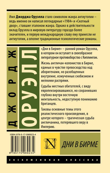 Изображение товара Книга АСТ Дни в Бирме, мягкая обложка (Оруэлл Джордж)