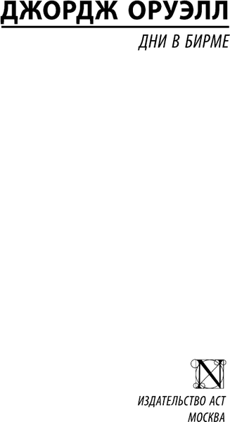 Изображение товара Книга АСТ Дни в Бирме, мягкая обложка (Оруэлл Джордж)