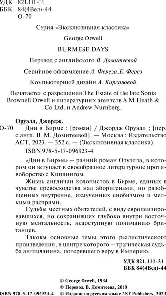 Изображение товара Книга АСТ Дни в Бирме, мягкая обложка (Оруэлл Джордж)