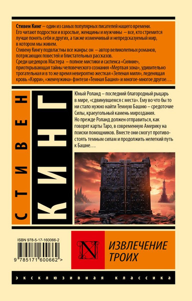 Изображение товара Книга АСТ Извлечение троих: из цикла Темная Башня, мягкая обложка (Кинг Стивен)