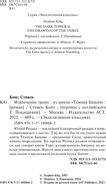 Изображение товара Книга АСТ Извлечение троих: из цикла Темная Башня, мягкая обложка (Кинг Стивен)