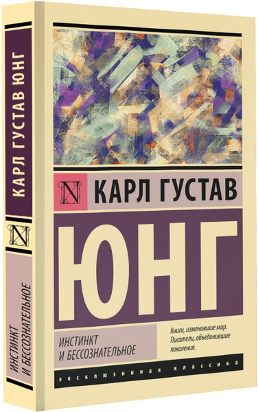 Изображение товара Книга АСТ Инстинкт и бессознательное, мягкая обложка (Юнг Карл)
