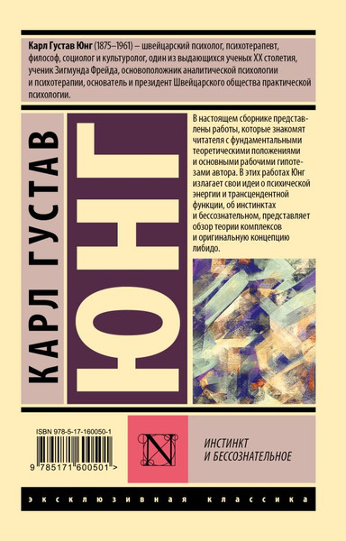 Изображение товара Книга АСТ Инстинкт и бессознательное, мягкая обложка (Юнг Карл)