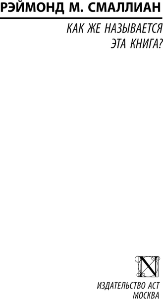 Изображение товара Книга АСТ Как же называется эта книга? Мягкая обложка (Смаллиан Р.М.)