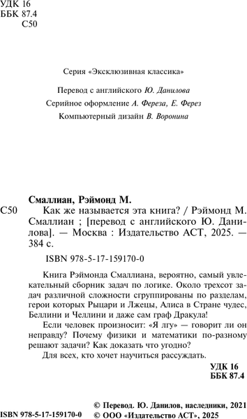 Изображение товара Книга АСТ Как же называется эта книга? Мягкая обложка (Смаллиан Р.М.)