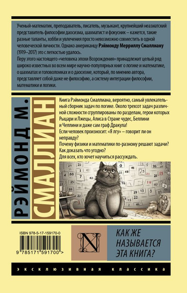 Изображение товара Книга АСТ Как же называется эта книга? Мягкая обложка (Смаллиан Р.М.)