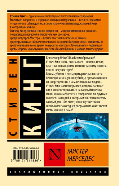 Изображение товара Книга АСТ Мистер Мерседес, мягкая обложка (Кинг Стивен)