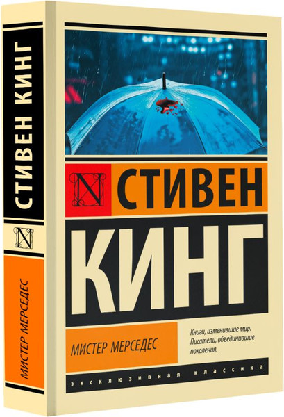 Изображение товара Книга АСТ Мистер Мерседес, мягкая обложка (Кинг Стивен)