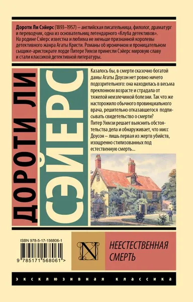 Изображение товара Художественная книга АСТ Неестественная смерть, мягкая обложка (Сэйерс Дороти)