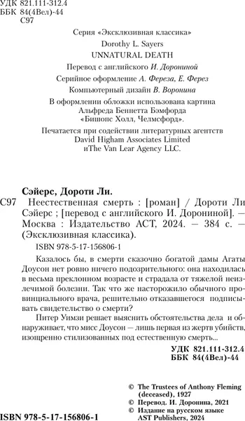 Изображение товара Художественная книга АСТ Неестественная смерть, мягкая обложка (Сэйерс Дороти)