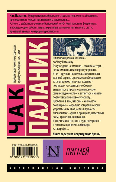 Изображение товара Книга АСТ Пигмей, мягкая обложка (Паланик Чак)