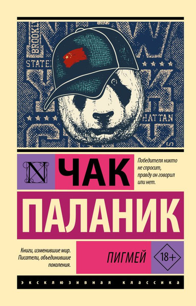 Изображение товара Книга АСТ Пигмей, мягкая обложка (Паланик Чак)