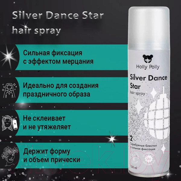 Изображение товара Лак для укладки волос Holly Polly Silver Dance Star Сильной фиксации с серебряными блестками (150мл)