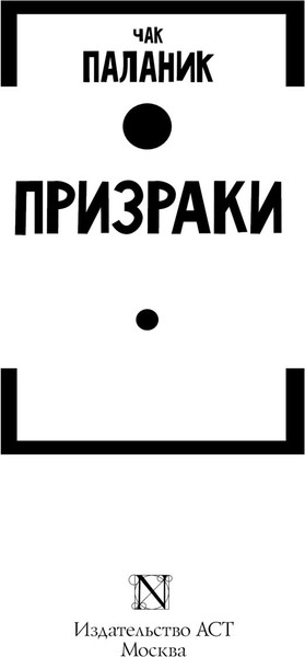 Изображение товара Книга АСТ Призраки. Эксклюзивная классика, мягкая обложка (Паланик Чак)