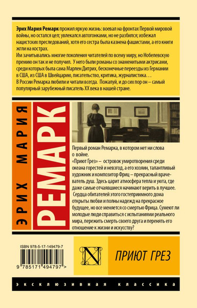 Изображение товара Книга АСТ Приют Грез мягкая обложка (Ремарк Эрих Мария)