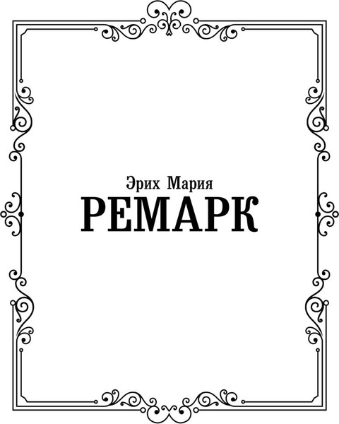 Изображение товара Книга АСТ Приют Грез мягкая обложка (Ремарк Эрих Мария)