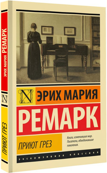 Изображение товара Книга АСТ Приют Грез мягкая обложка (Ремарк Эрих Мария)