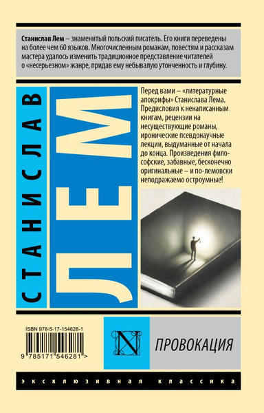 Изображение товара Книга АСТ Провокация, мягкая обложка (Лем Станислав)