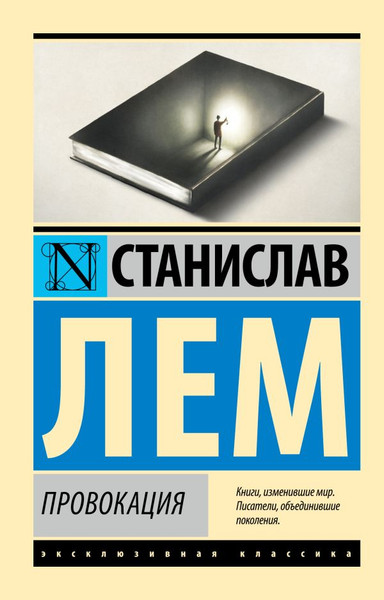 Изображение товара Книга АСТ Провокация, мягкая обложка (Лем Станислав)