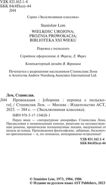 Изображение товара Книга АСТ Провокация, мягкая обложка (Лем Станислав)
