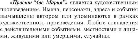 Изображение товара Книга АСТ Проект Аве Мария. Эксклюзивная классика мягкая обложка (Вейер Энди)