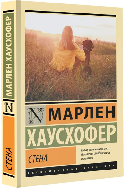 Изображение товара Книга АСТ Стена. Эксклюзивная классика, мягкая обложка (Хаусхофер М.)