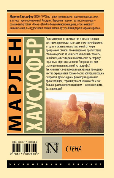 Изображение товара Книга АСТ Стена. Эксклюзивная классика, мягкая обложка (Хаусхофер М.)