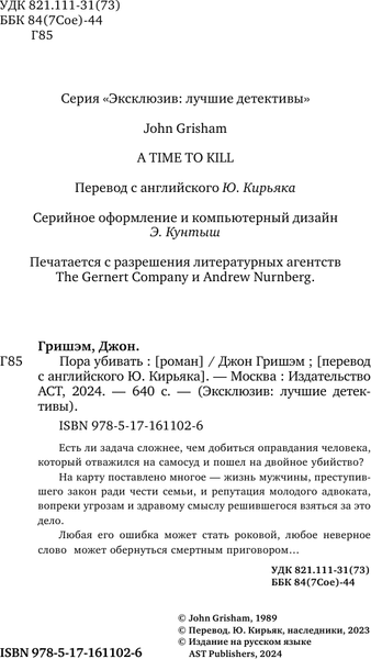 Изображение товара Книга АСТ Пора убивать, мягкая обложка (Гришэм Джон)