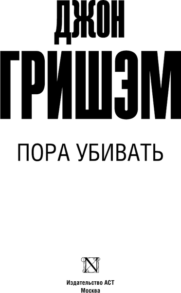 Изображение товара Книга АСТ Пора убивать, мягкая обложка (Гришэм Джон)