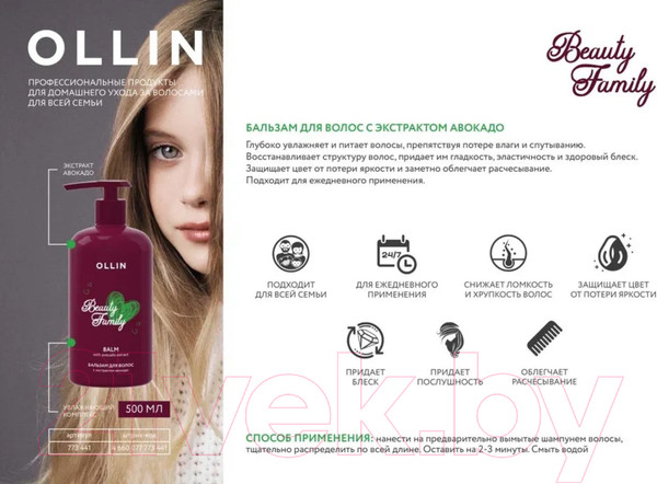 Изображение товара Бальзам для волос Ollin Beauty Family с экстрактом авокадо (500мл)