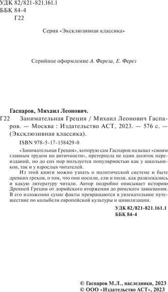 Изображение товара Книга АСТ Занимательная Греция, мягкая обложка (Гаспаров Михаил)