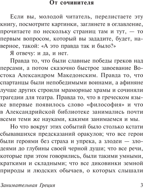 Изображение товара Книга АСТ Занимательная Греция, мягкая обложка (Гаспаров Михаил)