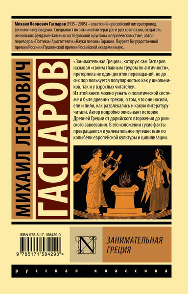 Изображение товара Книга АСТ Занимательная Греция, мягкая обложка (Гаспаров Михаил)