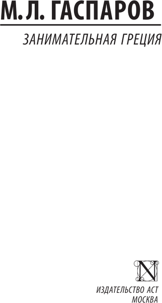 Изображение товара Книга АСТ Занимательная Греция, мягкая обложка (Гаспаров Михаил)