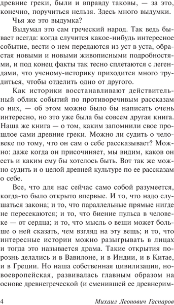Изображение товара Книга АСТ Занимательная Греция, мягкая обложка (Гаспаров Михаил)