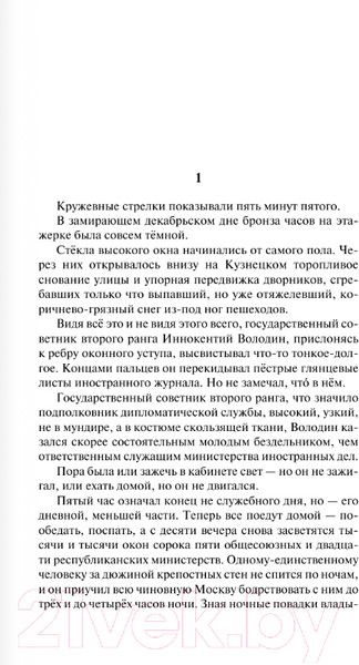 Изображение товара Книга АСТ В круге первом / 9785170970209 (Солженицын А.И.)