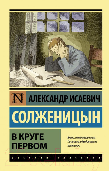 Изображение товара Книга АСТ В круге первом / 9785170970209 (Солженицын А.И.)