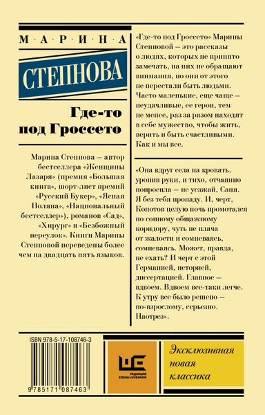 Изображение товара Книга АСТ Где-то под Гроссето, мягкая обложка (Степнова Марина)