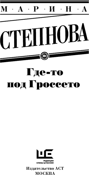 Изображение товара Книга АСТ Где-то под Гроссето, мягкая обложка (Степнова Марина)
