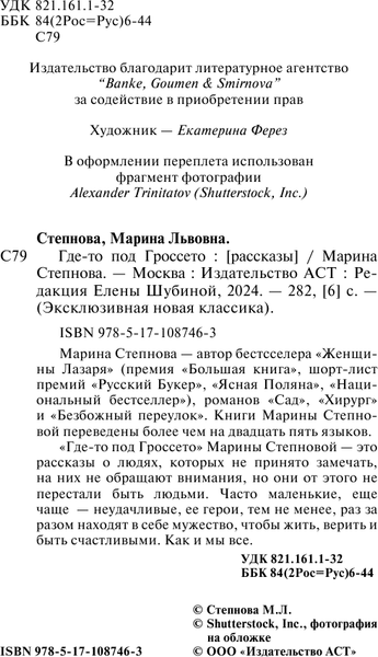 Изображение товара Книга АСТ Где-то под Гроссето, мягкая обложка (Степнова Марина)