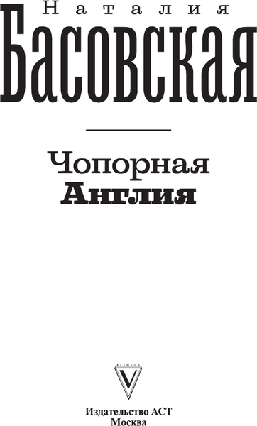 Изображение товара Книга АСТ Чопорная Англия. История в лицах, мягкая обложка  (Басовская Наталия)