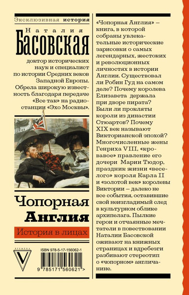 Изображение товара Книга АСТ Чопорная Англия. История в лицах, мягкая обложка  (Басовская Наталия)
