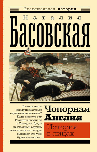 Изображение товара Книга АСТ Чопорная Англия. История в лицах, мягкая обложка  (Басовская Наталия)