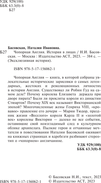 Изображение товара Книга АСТ Чопорная Англия. История в лицах, мягкая обложка  (Басовская Наталия)