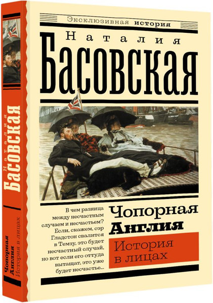 Изображение товара Книга АСТ Чопорная Англия. История в лицах, мягкая обложка  (Басовская Наталия)