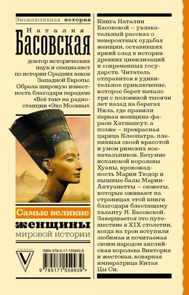 Изображение товара Книга АСТ Самые великие женщины мировой истории, мягкая обложка (Басовская Наталия)