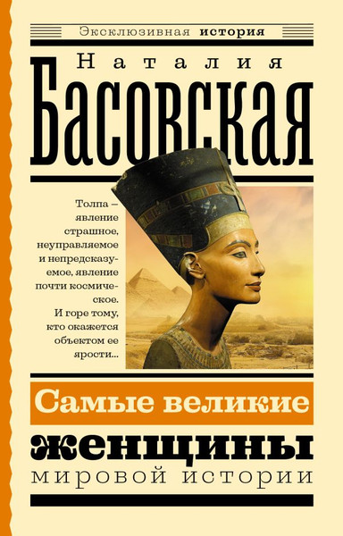 Изображение товара Книга АСТ Самые великие женщины мировой истории, мягкая обложка (Басовская Наталия)