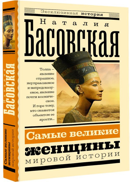 Изображение товара Книга АСТ Самые великие женщины мировой истории, мягкая обложка (Басовская Наталия)