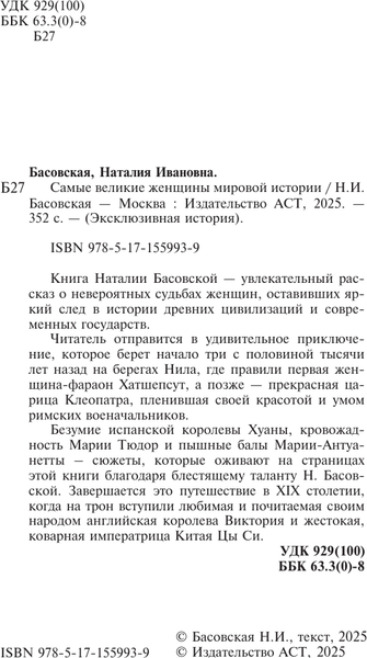 Изображение товара Книга АСТ Самые великие женщины мировой истории, мягкая обложка (Басовская Наталия)